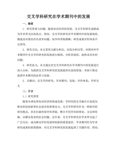 交叉学科研究在学术期刊中的发展