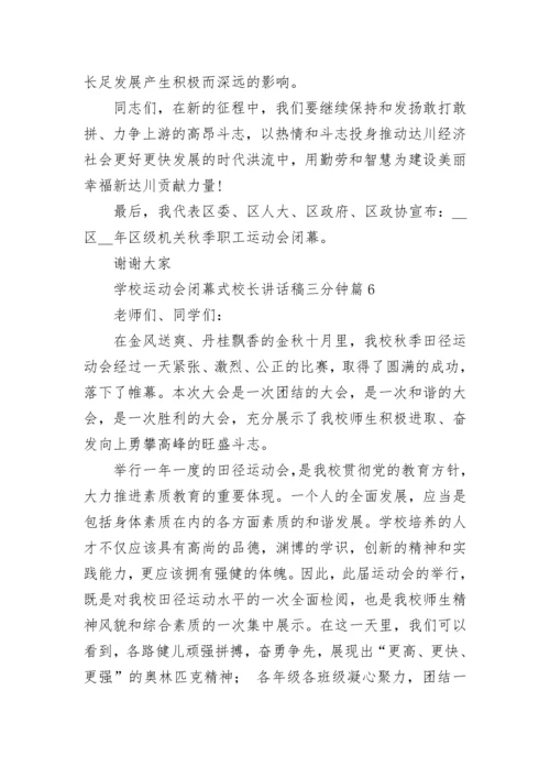 学校运动会闭幕式校长讲话稿三分钟7篇.docx