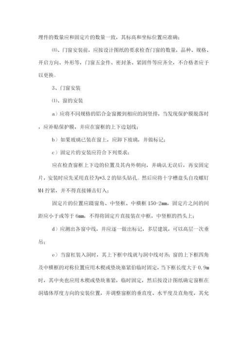 铝合金门窗施工方案4.docx