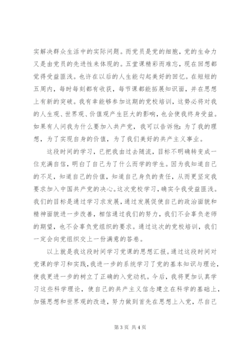 党校培训党课心得体会范文某年字.docx