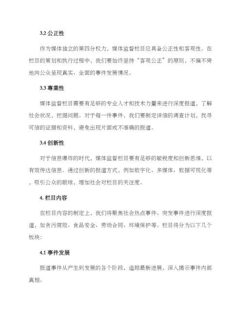 媒体监督栏目策划方案.docx