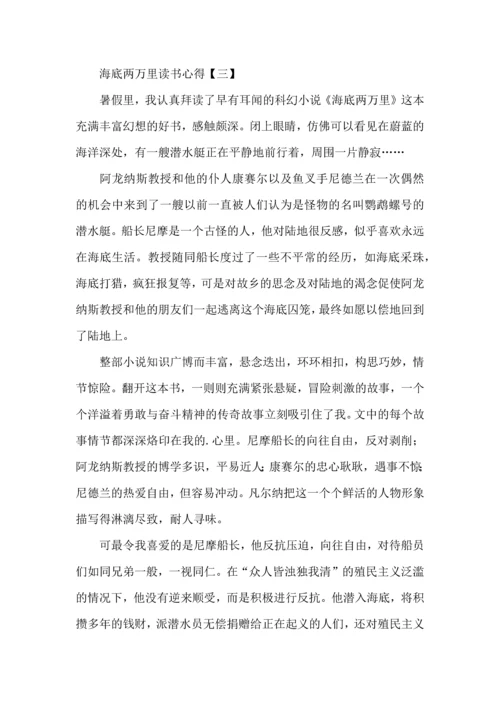 海底两万里读书心得四篇.docx