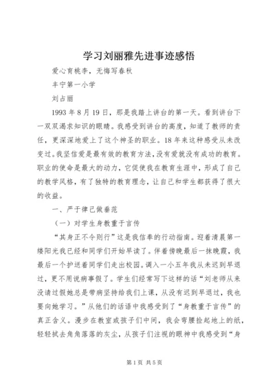 学习刘丽雅先进事迹感悟 (3).docx