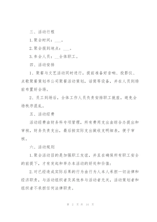 开展公司聚会的相关策划方案.docx