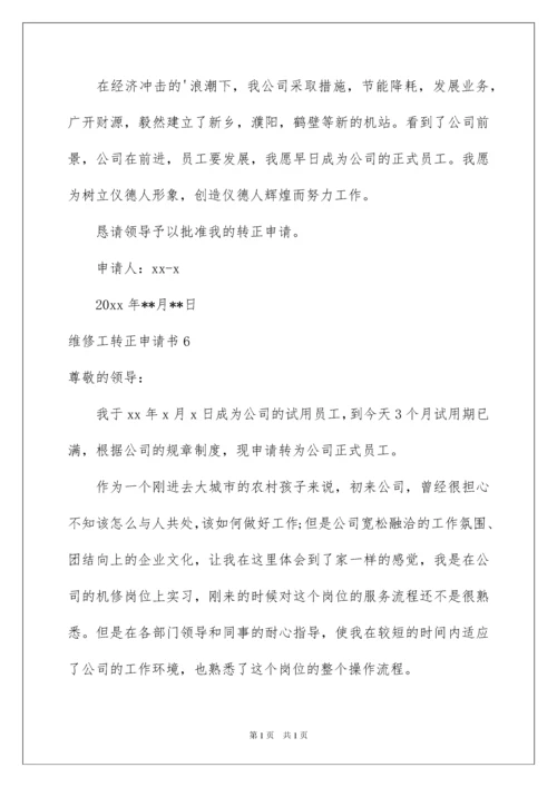 2022维修工转正申请书.docx