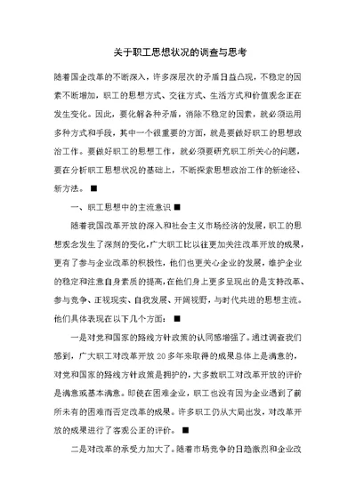 关于职工思想状况的调查与思考