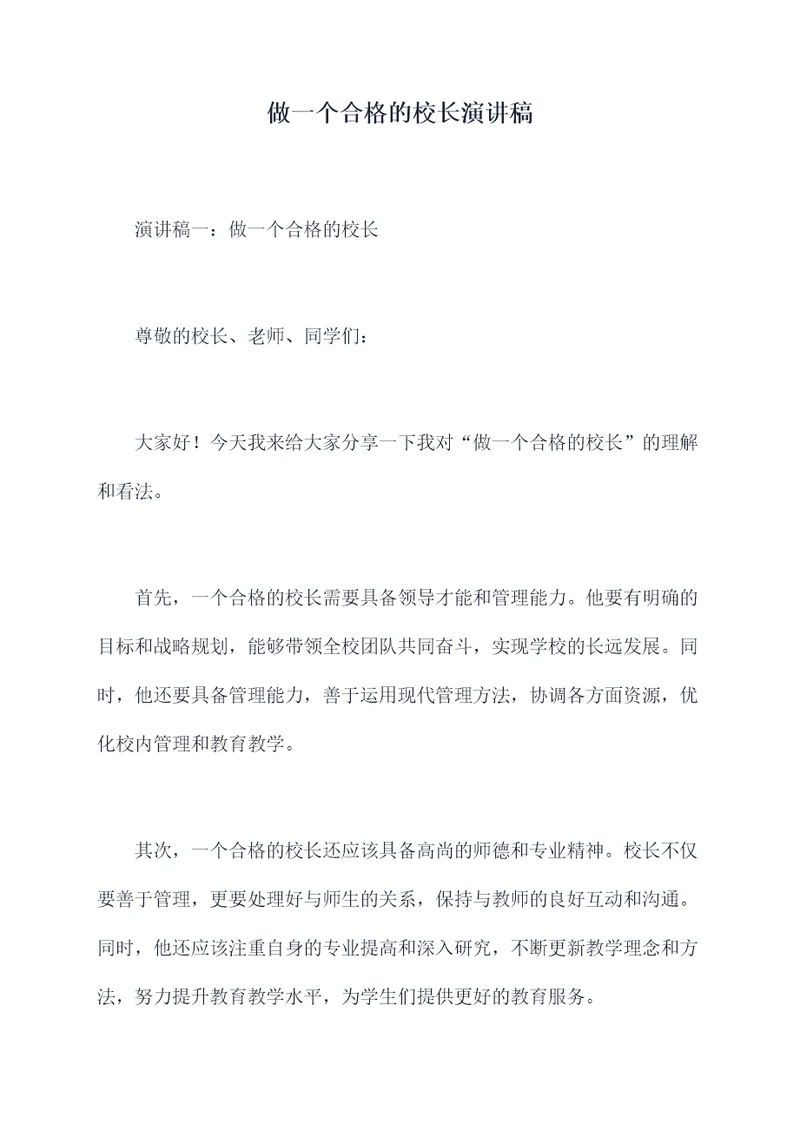 做一个合格的校长演讲稿