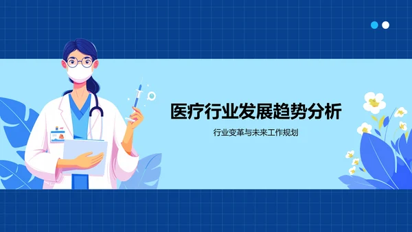 蓝色插画风医疗行业述职报告PPT模板