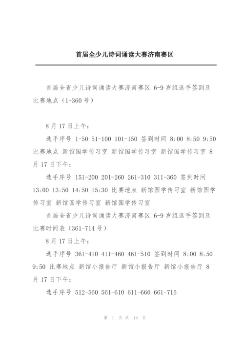 首届全少儿诗词诵读大赛济南赛区.docx