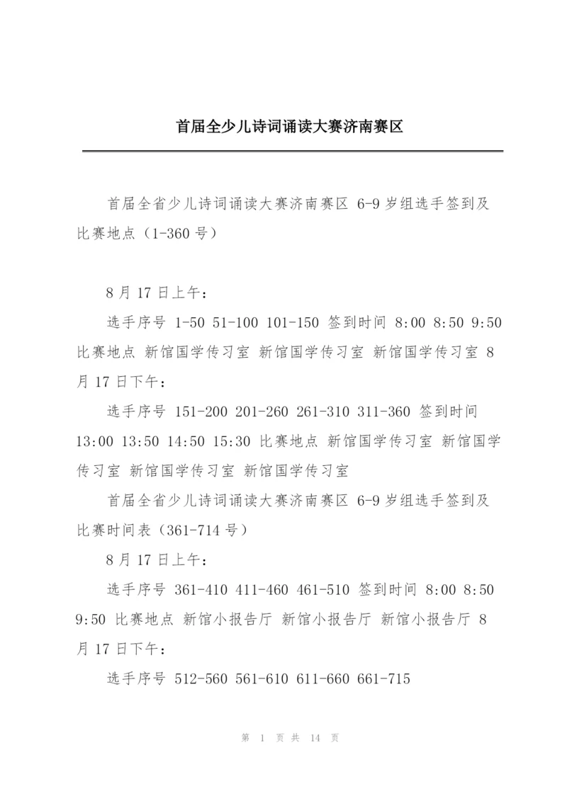 首届全少儿诗词诵读大赛济南赛区.docx