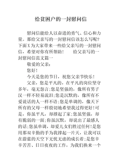 给贫困户的一封慰问信