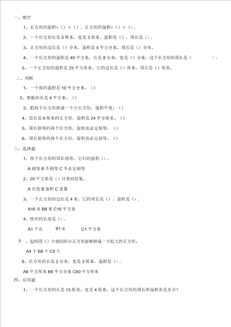 三年级下册数学长方形正方形面积计算练习试题