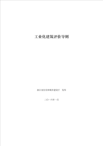 浙江省装配式建筑工业化评价标准