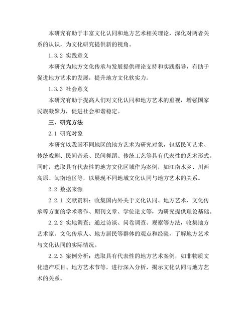 文化认同与地方艺术的关系探讨