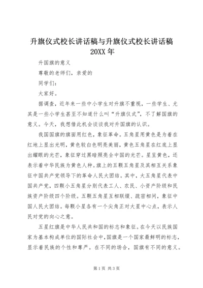 升旗仪式校长讲话稿与升旗仪式校长讲话稿20XX年 (4).docx