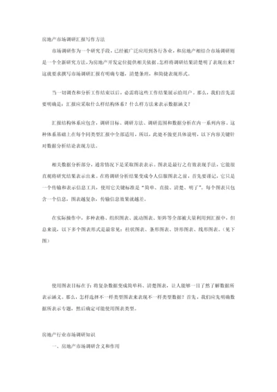 房地产市场调研研究报告的写作方法.docx