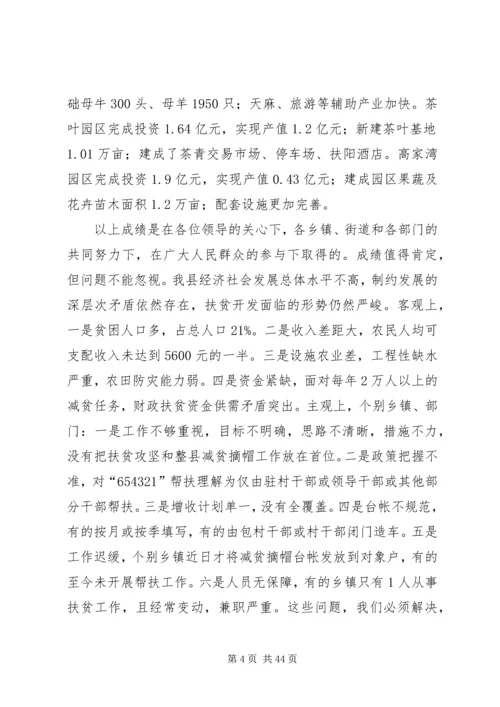 副县长在全县减贫摘帽暨精准扶贫工作推进会上的讲话.docx