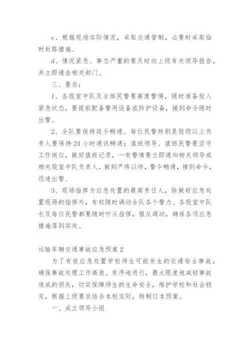 运输车辆交通事故应急预案.docx