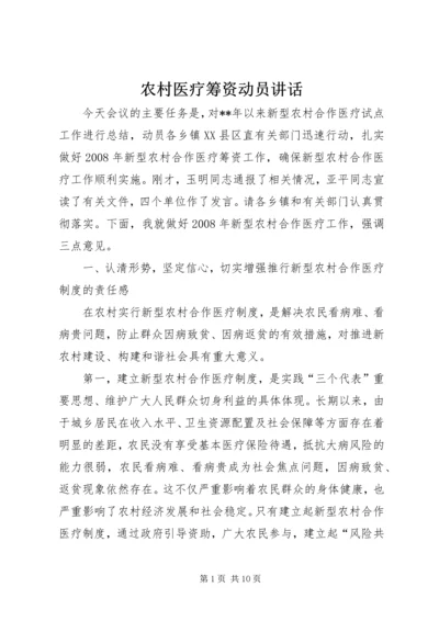 农村医疗筹资动员讲话.docx