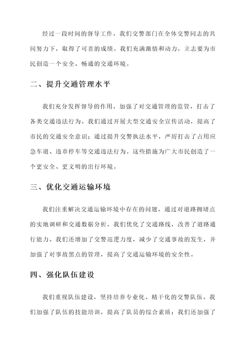 交警督导工作总结汇报