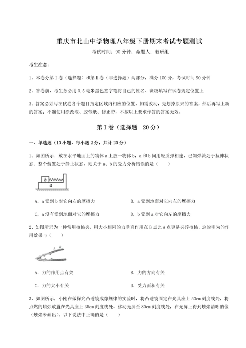 第二次月考滚动检测卷-重庆市北山中学物理八年级下册期末考试专题测试B卷（附答案详解）.docx