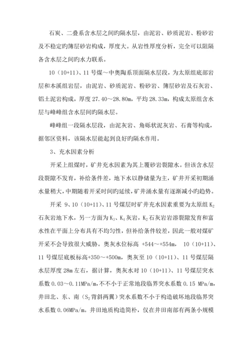 煤业公司带压开采下组煤综合防治水专题方案.docx