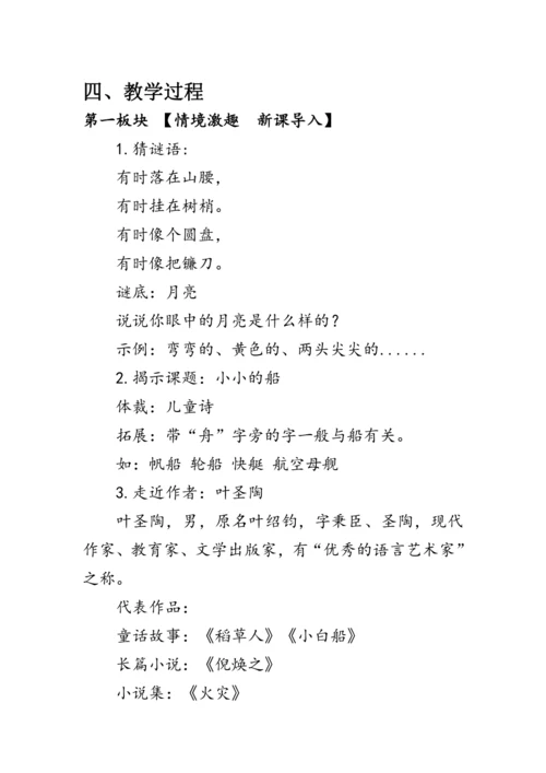 2《小小的船》第一课时（教案）