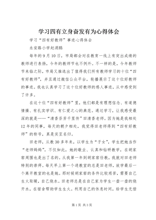 学习四有立身奋发有为心得体会 (3).docx