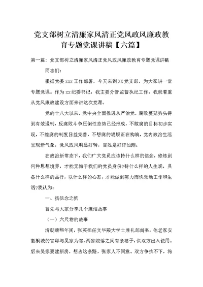 党支部树立清廉家风清正党风政风廉政教育专题党课讲稿【六篇】