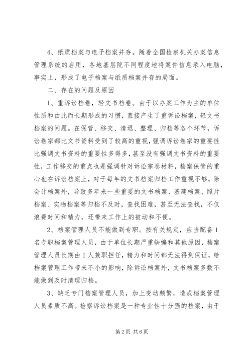 基层检察院档案管理调研报告.docx