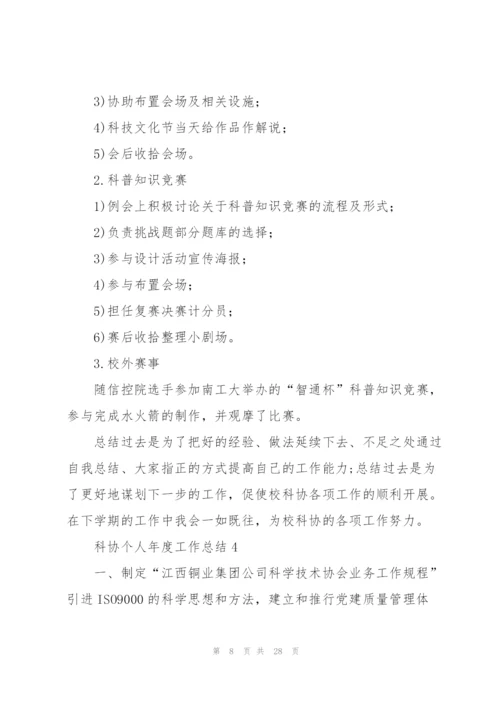 科协个人年度工作总结.docx