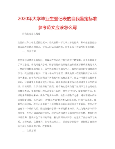 精编年大学毕业生登记表的自我鉴定标准参考范文应该怎么写.docx