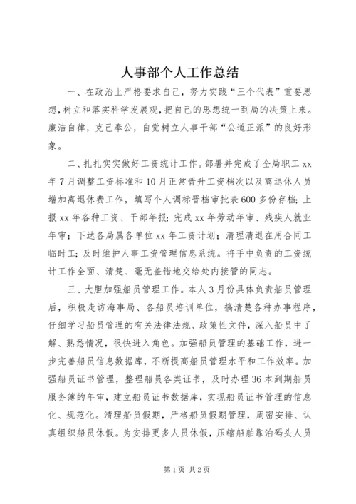 人事部个人工作总结.docx