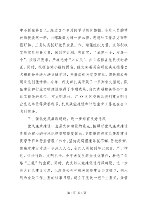 交通局运管处党支部工作总结.docx