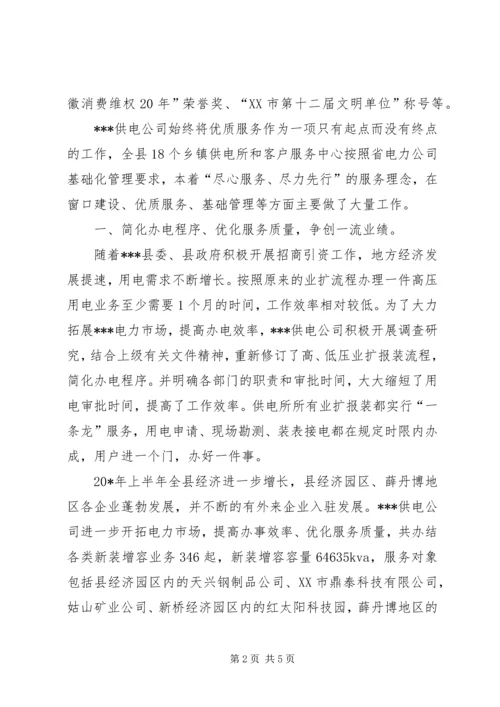 供电公司精神文明集体申报材料.docx