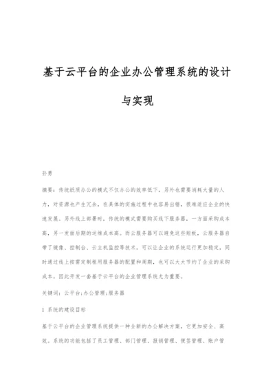 基于云平台的企业办公管理系统的设计与实现.docx