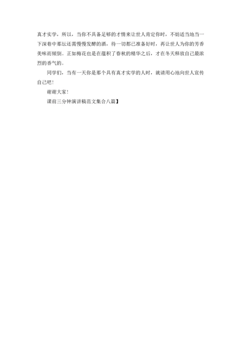 课前三分钟演讲稿范文集合八篇.docx