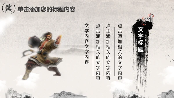 笑傲江湖水墨武侠侠客古典总结报告PPT