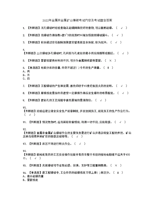 2022年金属非金属矿山爆破考试内容及考试题含答案23