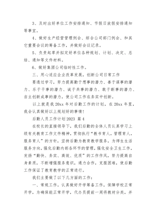 后勤人员工作计划2023.docx