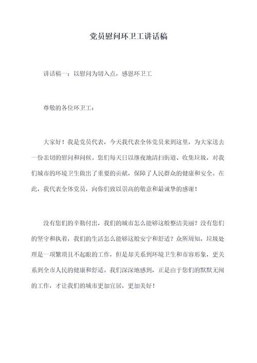 党员慰问环卫工讲话稿