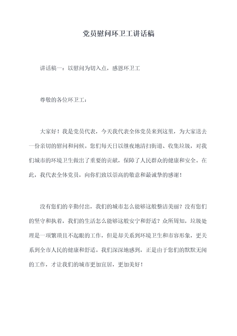 党员慰问环卫工讲话稿