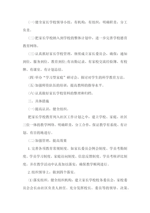 2022年家长学校的工作计划(十四篇).docx