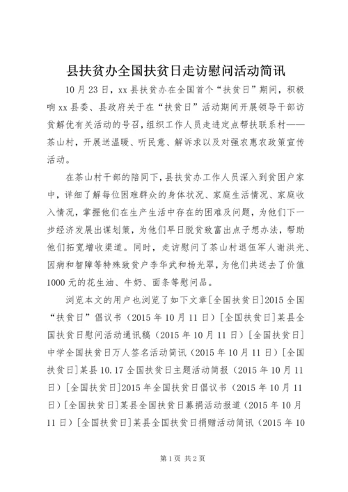 县扶贫办全国扶贫日走访慰问活动简讯.docx