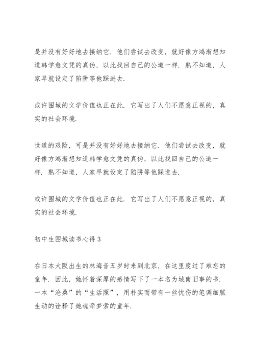 初中生围城读书心得范文5篇.docx