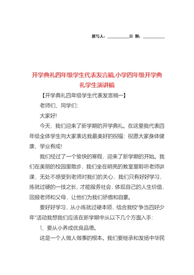 开学典礼四年级学生代表发言稿,小学四年级开学典礼学生演讲稿