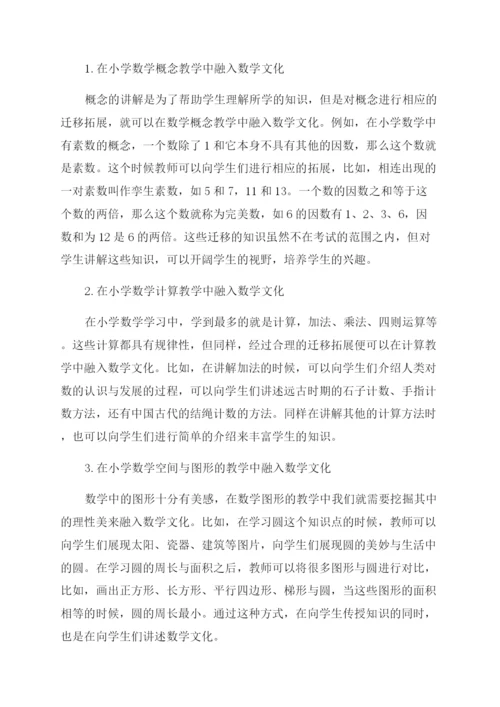 数学文化在小学数学课堂教学中的渗透和研究.docx