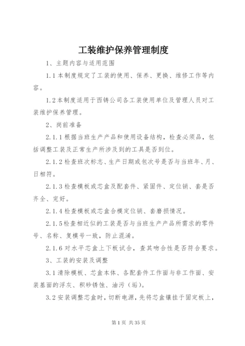 工装维护保养管理制度.docx