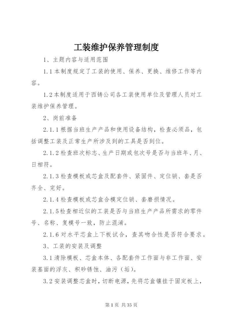 工装维护保养管理制度.docx