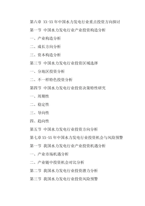 水力发电行业投资项目可行性报告.docx